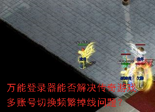 万能登录器能否解决传奇游戏多账号切换频繁掉线问题? 万能登录器能否解决传奇游戏多账号切换频繁掉线问题?