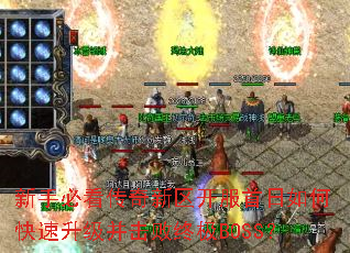 新手必看传奇新区开服首日如何快速升级并击败终极BOSS? 新手必看传奇新区开服首日如何快速升级并击败终极BOSS?