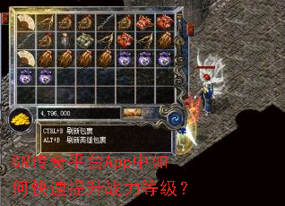 GM传奇平台App中如何快速提升战力等级? GM传奇平台App中如何快速提升战力等级?