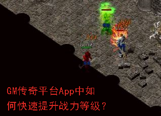 GM传奇平台App中如何快速提升战力等级? GM传奇平台App中如何快速提升战力等级?