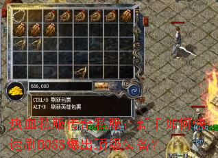 热血私服传奇私服:新手如何快速刷BOSS爆出顶级装备? 热血私服传奇私服:新手如何快速刷BOSS爆出顶级装备?