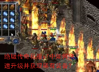 绝版传奇私服sf中如何快速升级并获取稀有装备? 绝版传奇私服sf中如何快速升级并获取稀有装备?