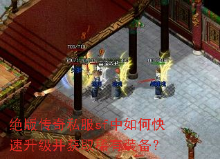 绝版传奇私服sf中如何快速升级并获取稀有装备? 绝版传奇私服sf中如何快速升级并获取稀有装备?