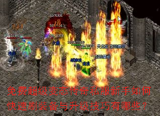 免费超级变态传奇私服新手如何快速刷装备与升级技巧有哪些? 免费超级变态传奇私服新手如何快速刷装备与升级技巧有哪些?