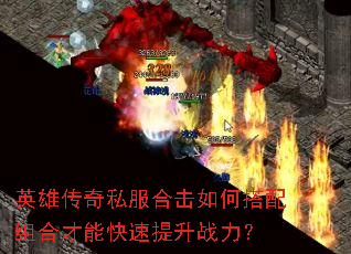 英雄传奇私服合击如何搭配组合才能快速提升战力? 英雄传奇私服合击如何搭配组合才能快速提升战力?