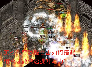 英雄传奇私服合击如何搭配组合才能快速提升战力? 英雄传奇私服合击如何搭配组合才能快速提升战力?