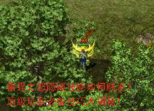 雷霆之怒隐藏技能如何触发?顶级玩家必备技巧大揭秘! 雷霆之怒隐藏技能如何触发?顶级玩家必备技巧大揭秘!