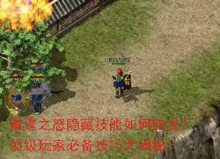 雷霆之怒隐藏技能如何触发?顶级玩家必备技巧大揭秘! 雷霆之怒隐藏技能如何触发?顶级玩家必备技巧大揭秘!