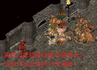 雷霆之怒隐藏技能如何触发?顶级玩家必备技巧大揭秘! 雷霆之怒隐藏技能如何触发?顶级玩家必备技巧大揭秘!