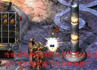 传奇游戏传说地图为何没有任务提示?任务触发条件与攻略解析? 传奇游戏传说地图为何没有任务提示?任务触发条件与攻略解析?