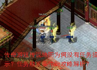 传奇游戏传说地图为何没有任务提示?任务触发条件与攻略解析? 传奇游戏传说地图为何没有任务提示?任务触发条件与攻略解析?