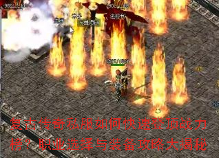 复古传奇私服如何快速登顶战力榜?职业选择与装备攻略大揭秘 复古传奇私服如何快速登顶战力榜?职业选择与装备攻略大揭秘