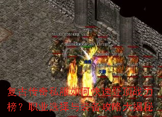 复古传奇私服如何快速登顶战力榜?职业选择与装备攻略大揭秘 复古传奇私服如何快速登顶战力榜?职业选择与装备攻略大揭秘