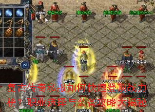 复古传奇私服如何快速登顶战力榜?职业选择与装备攻略大揭秘 复古传奇私服如何快速登顶战力榜?职业选择与装备攻略大揭秘