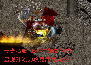 传奇私服185客户端如何快速提升战力攻克赤月巢穴? 传奇私服185客户端如何快速提升战力攻克赤月巢穴?