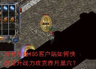 传奇私服185客户端如何快速提升战力攻克赤月巢穴? 传奇私服185客户端如何快速提升战力攻克赤月巢穴?