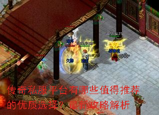 传奇私服平台有哪些值得推荐的优质选择?最新攻略解析 传奇私服平台有哪些值得推荐的优质选择?最新攻略解析