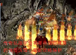 传奇私服平台有哪些值得推荐的优质选择?最新攻略解析 传奇私服平台有哪些值得推荐的优质选择?最新攻略解析