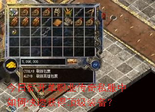 今日新开单职业传奇私服中如何快速获得顶级装备? 今日新开单职业传奇私服中如何快速获得顶级装备?