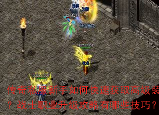 传奇私服新手如何快速获取高级装备?战士职业升级攻略有哪些技巧? 传奇私服新手如何快速获取高级装备?战士职业升级攻略有哪些技巧?