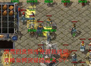 洪荒四灵猴传奇游戏终极攻略如何突破隐藏关卡? 洪荒四灵猴传奇游戏终极攻略如何突破隐藏关卡?