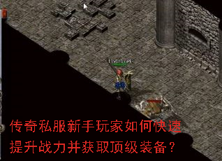 传奇私服新手玩家如何快速提升战力并获取顶级装备? 传奇私服新手玩家如何快速提升战力并获取顶级装备?
