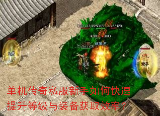单机传奇私服新手如何快速提升等级与装备获取效率? 单机传奇私服新手如何快速提升等级与装备获取效率?