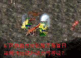 新区热血传奇私服开服首日如何快速提升战力与等级? 新区热血传奇私服开服首日如何快速提升战力与等级?