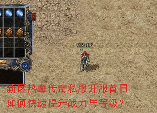 新区热血传奇私服开服首日如何快速提升战力与等级? 新区热血传奇私服开服首日如何快速提升战力与等级?