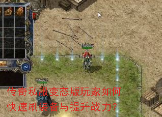 传奇私服变态版玩家如何快速刷装备与提升战力? 传奇私服变态版玩家如何快速刷装备与提升战力?