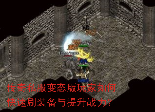 传奇私服变态版玩家如何快速刷装备与提升战力? 传奇私服变态版玩家如何快速刷装备与提升战力?