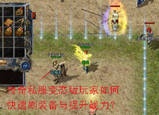 传奇私服变态版玩家如何快速刷装备与提升战力? 传奇私服变态版玩家如何快速刷装备与提升战力?