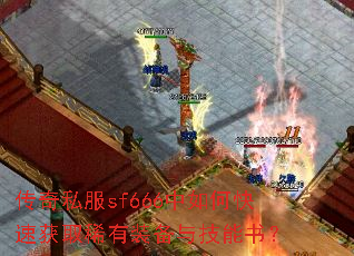 传奇私服sf666中如何快速获取稀有装备与技能书? 传奇私服sf666中如何快速获取稀有装备与技能书?