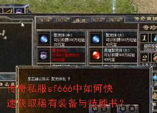 传奇私服sf666中如何快速获取稀有装备与技能书? 传奇私服sf666中如何快速获取稀有装备与技能书?