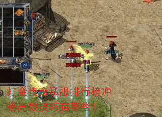 打金传奇私服排行榜冲榜高效技巧有哪些? 打金传奇私服排行榜冲榜高效技巧有哪些?