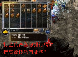 打金传奇私服排行榜冲榜高效技巧有哪些? 打金传奇私服排行榜冲榜高效技巧有哪些?