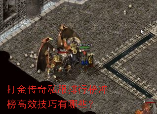 打金传奇私服排行榜冲榜高效技巧有哪些? 打金传奇私服排行榜冲榜高效技巧有哪些?