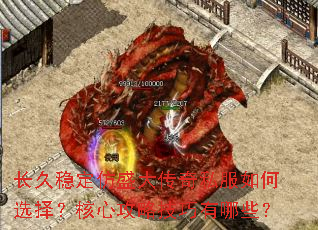 长久稳定仿盛大传奇私服如何选择?核心攻略技巧有哪些? 长久稳定仿盛大传奇私服如何选择?核心攻略技巧有哪些?