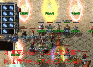 如何高效提升合击技能伤害?网通传奇私服实战技巧全解析 如何高效提升合击技能伤害?网通传奇私服实战技巧全解析