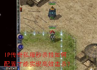 IP传奇私服秒杀挂如何配置才能实现高效击杀? IP传奇私服秒杀挂如何配置才能实现高效击杀?