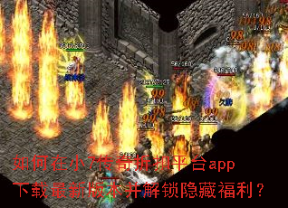 如何在小7传奇折扣平台app下载最新版本并解锁隐藏福利? 如何在小7传奇折扣平台app下载最新版本并解锁隐藏福利?