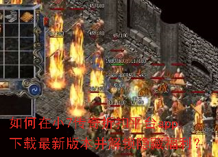 如何在小7传奇折扣平台app下载最新版本并解锁隐藏福利? 如何在小7传奇折扣平台app下载最新版本并解锁隐藏福利?
