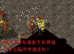 稳定传奇私服新手如何避开常见陷阱快速成长? 稳定传奇私服新手如何避开常见陷阱快速成长?