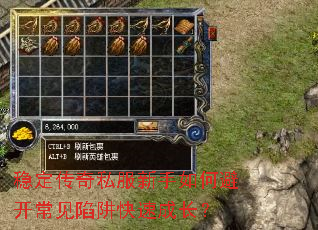 稳定传奇私服新手如何避开常见陷阱快速成长? 稳定传奇私服新手如何避开常见陷阱快速成长?
