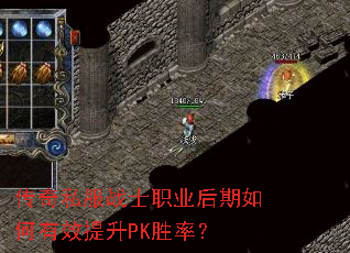 传奇私服战士职业后期如何有效提升PK胜率? 传奇私服战士职业后期如何有效提升PK胜率?