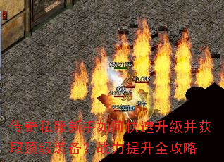 传奇私服新手如何快速升级并获取顶级装备?战力提升全攻略 传奇私服新手如何快速升级并获取顶级装备?战力提升全攻略