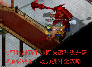 传奇私服新手如何快速升级并获取顶级装备?战力提升全攻略 传奇私服新手如何快速升级并获取顶级装备?战力提升全攻略