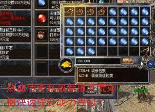 热血传奇私服新服开荒如何快速提升战力等级? 热血传奇私服新服开荒如何快速提升战力等级?