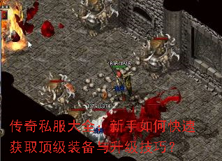 传奇私服大全:新手如何快速获取顶级装备与升级技巧? 传奇私服大全:新手如何快速获取顶级装备与升级技巧?