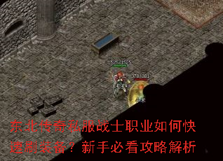 东北传奇私服战士职业如何快速刷装备?新手必看攻略解析 东北传奇私服战士职业如何快速刷装备?新手必看攻略解析
